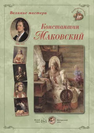 Константин Маковский. Набор репродукций — 2419917 — 1