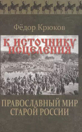 К источнику исцеления. Православный мир старой России — 2568331 — 1