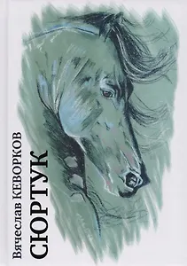 Сюртук: роман