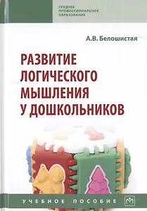 Развитие логического мышления у дошкольников. Учебное пособие