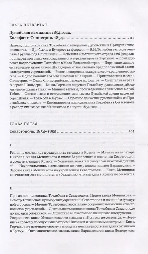 Книга Граф Эдуард Иванович Тотлебен. Его жизнь и деятельность. Том первый. Том второй (комплект из 2 книг) (+чертежи) (Николай Шильдер) — 2
