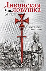 Ливонская ловушка