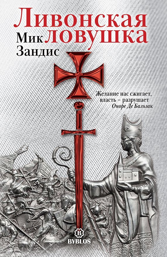 Книга Ливонская ловушка (Мик Зандис) — 1
