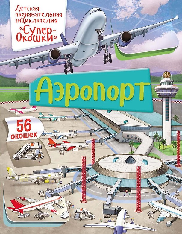 Книга Аэропорт (Элеонора Барсотти) — 1