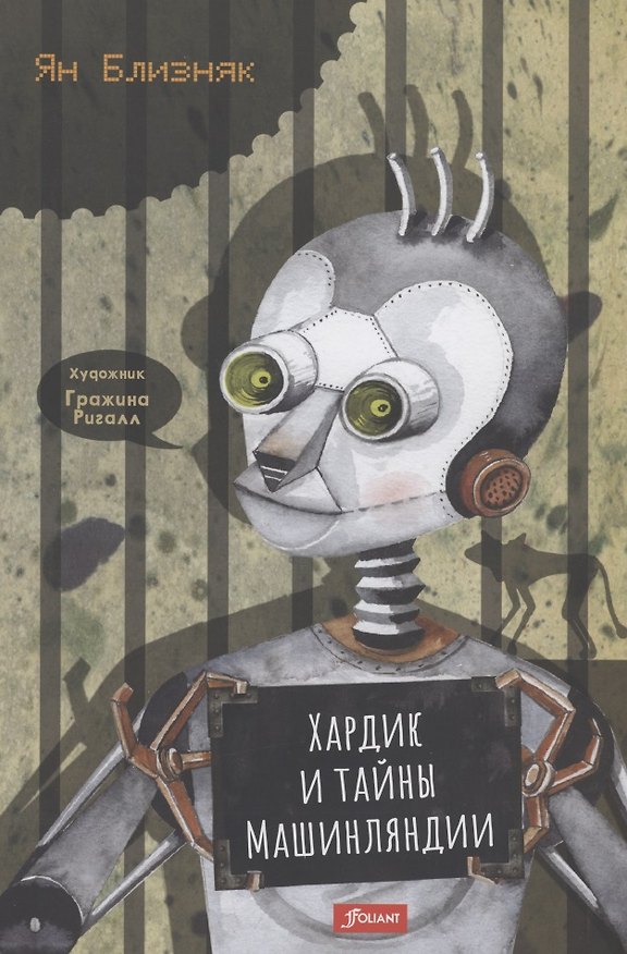 Книга Хардик и тайны Машинляндии () — 1