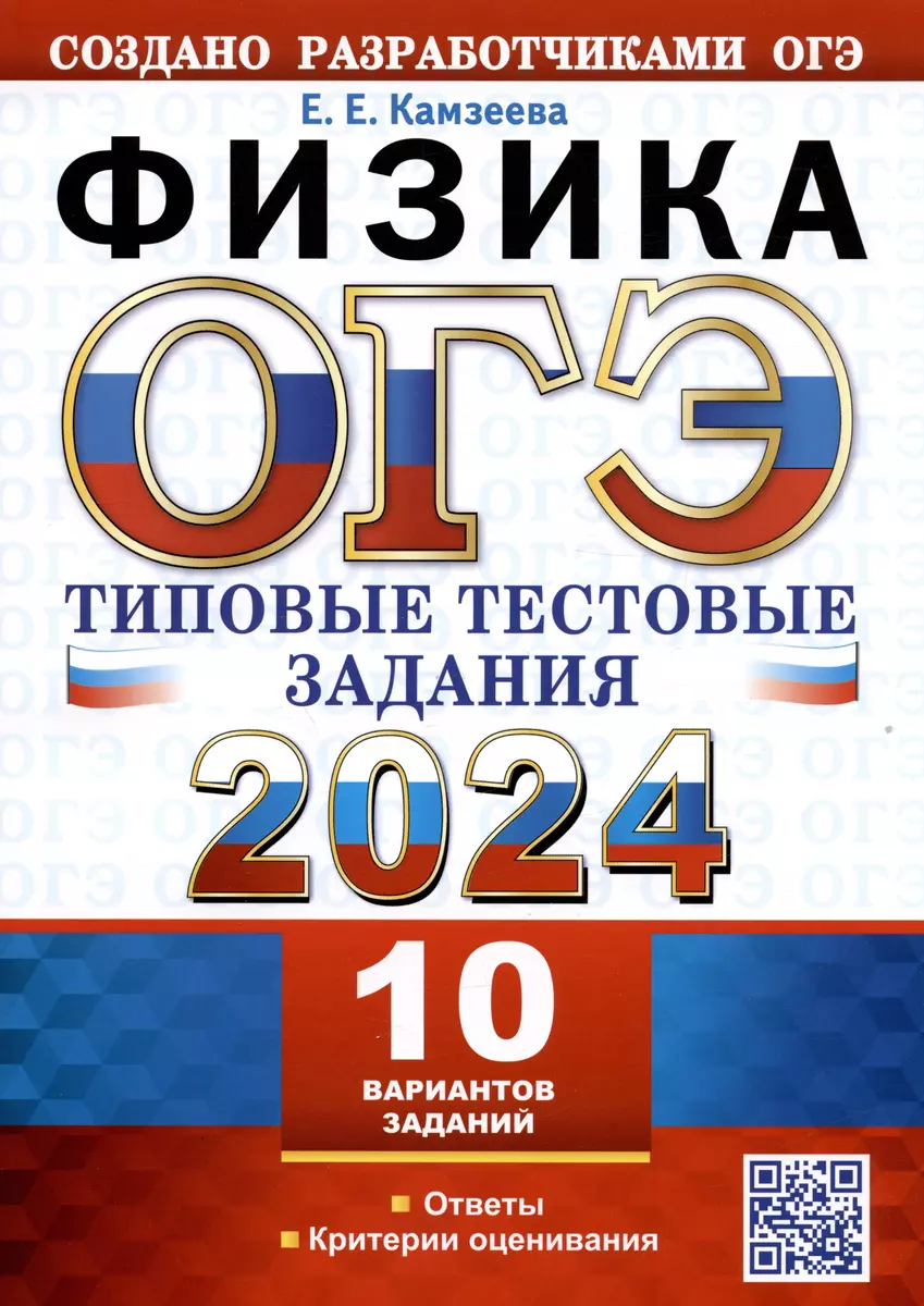 ОГЭ 2024. Физика. Типовые тестовые задания. 10 вариантов заданий. Ответы.  Критерии оценивания (Елена Камзеева) - купить книгу с доставкой в  интернет-магазине «Читай-город». ISBN: 978-5-377-19448-4