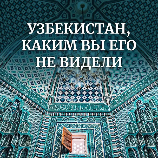 Книга Мой Узбекистан (Дарья Сиротина) — 4