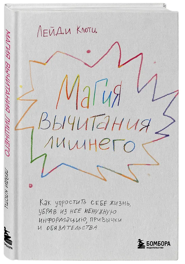 Книга Магия вычитания лишнего. Как упростить себе жизнь, убрав из нее ненужную информацию, привычки и обязательства (Лейди Клотц) — 5