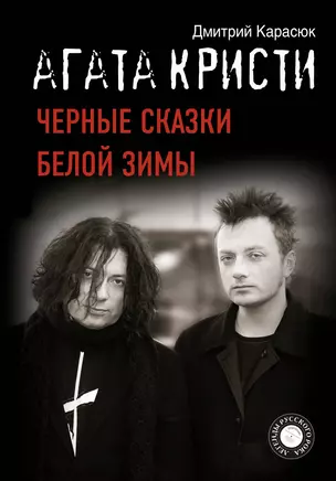 "Агата Кристи". Черные сказки белой зимы — 2902890 — 1