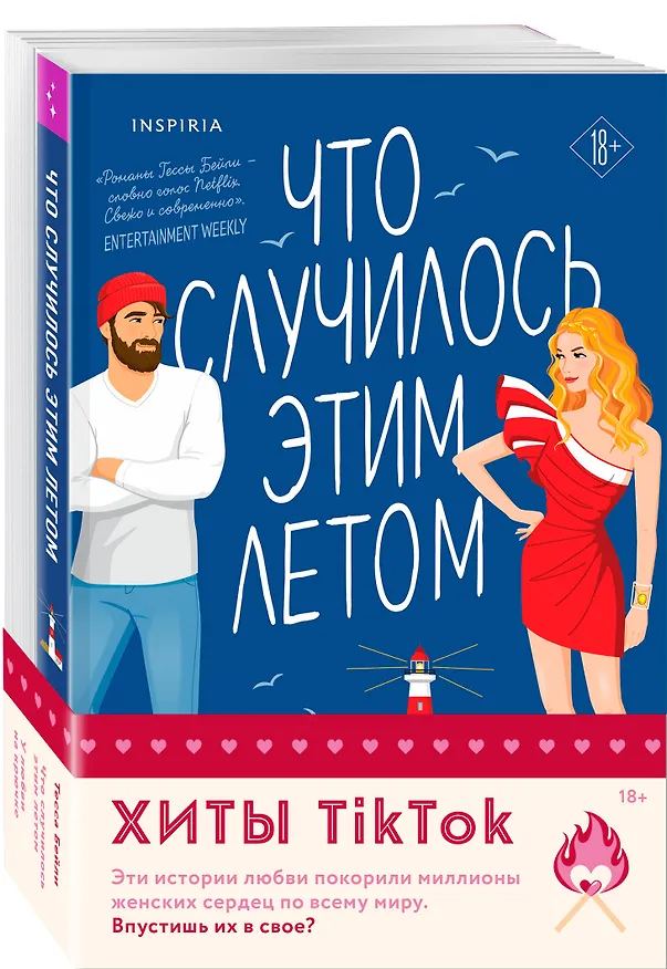 Книга Комплект из 2-х книг (Что случилось этим летом + У любви на крючке) (Тесса Бейли) — 4