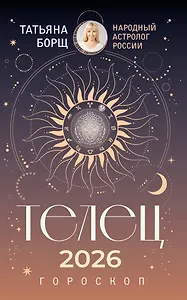 ТЕЛЕЦ. Гороскоп на 2026 год