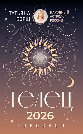 Книга ТЕЛЕЦ. Гороскоп на 2026 год (Татьяна Борщ)