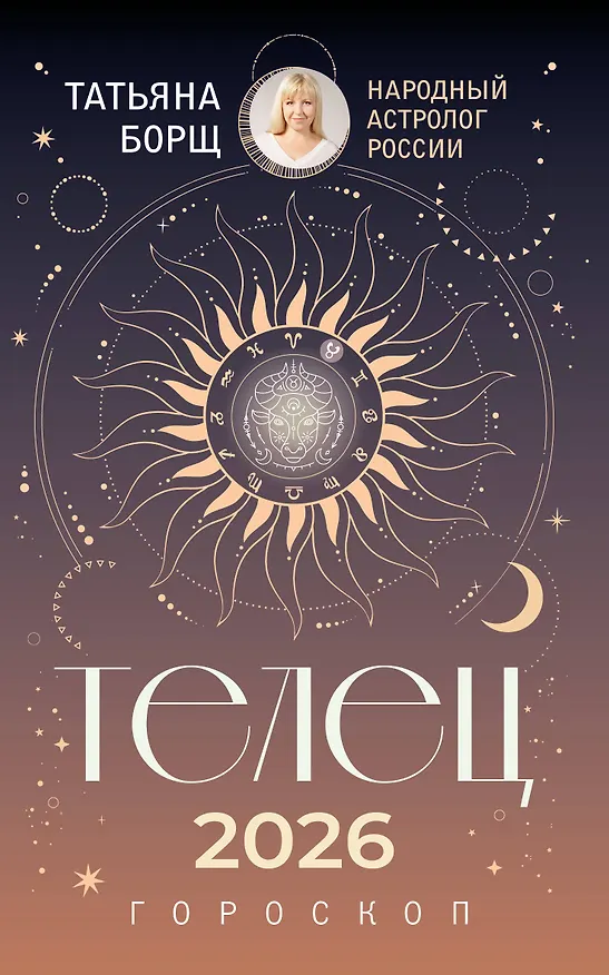 Книга ТЕЛЕЦ. Гороскоп на 2026 год (Татьяна Борщ) — 1