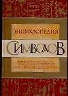 Энциклопедия символов