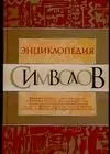 Энциклопедия символов — 1891148 — 1