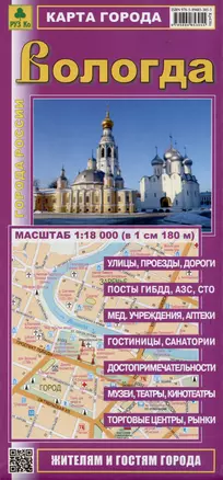 Карта города Вологда. Масштаб 1:18 000 (в 1 см 180 м) — 2324616 — 1