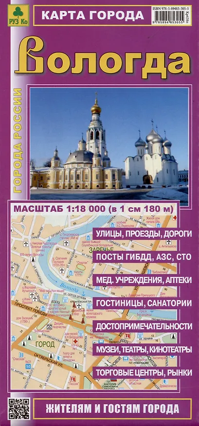 Книга Карта города Вологда. Масштаб 1:18 000 (в 1 см 180 м) () — 1