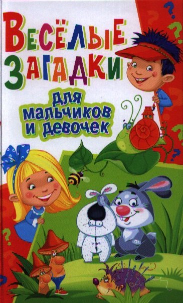 

Веселые загадки для мальчиков и девочек