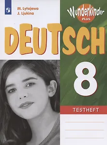 Немецкий язык. 8 класс. Контрольные задания. Учебное пособие для общеобразовательных организаций и школ с углубленным изучением немецкого языка