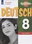 Немецкий язык. 8 класс. Контрольные задания. Учебное пособие для общеобразовательных организаций и школ с углубленным изучением немецкого языка — 2862308 — 1