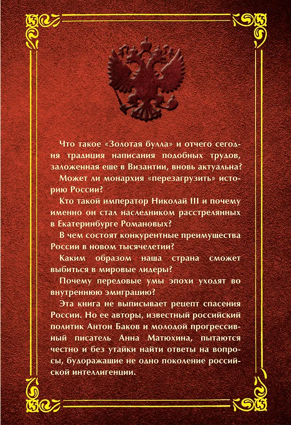 Книга Золотая булла 2014 года: Монархический план возрождения России (Антон Баков) — 2