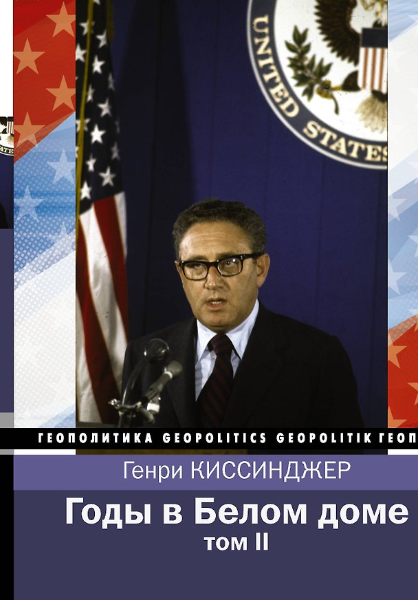 Книга Годы в Белом доме. Том 2 (Генри Альфред Киссинджер) — 1