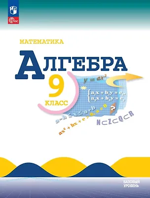 Книга Математика. Алгебра. 9 класс. Базовый уровень. Учебник. ФГОС 2021 (Константин Нешков, Нора Миндюк, Юрий Макарычев)