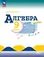 Математика. Алгебра. 9 класс. Базовый уровень. Учебник. ФГОС 2021 — 3158458 — 1
