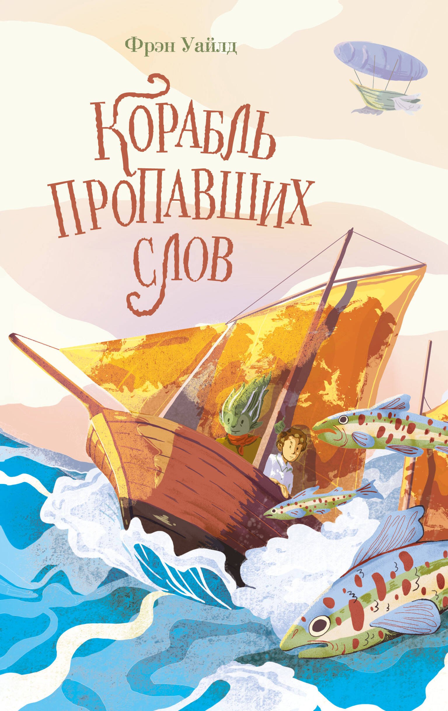 Уайлд Фрэн Корабль пропавших слов