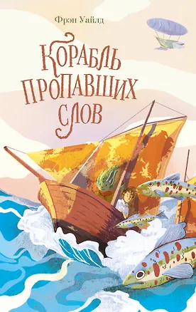 Книга Корабль пропавших слов (Фрэн Уайлд)