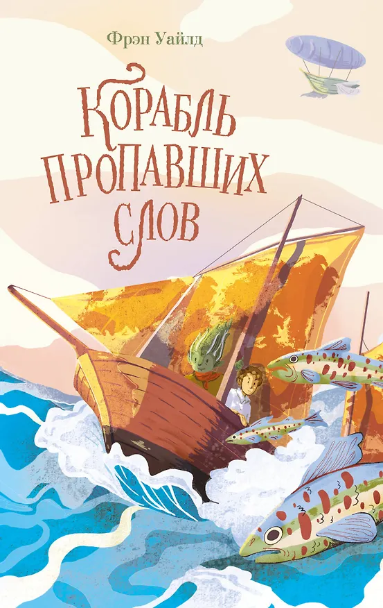 Книга Корабль пропавших слов (Фрэн Уайлд) — 1