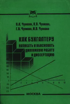 Как бухгалтеру написать и обосновать дипломную работу и диссертацию — 2070428 — 1