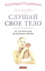 Слушай свое тело: Все, что нужно знать для идеального здоровья