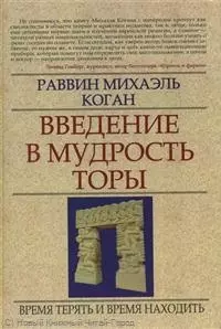 Введение в мудрость Торы : Время терять и время находить — 2258860 — 1