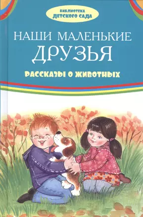 Наши маленькие друзья Рассказы о животных (илл. Ким и др.) (БДС) Житков — 2590385 — 1