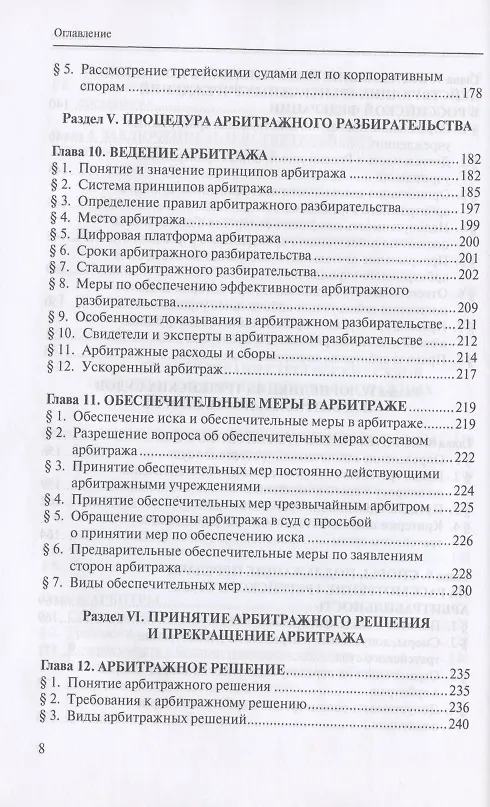 Книга Третейское разбирательство и международный коммерческий арбитраж (Сергей Курочкин) — 5