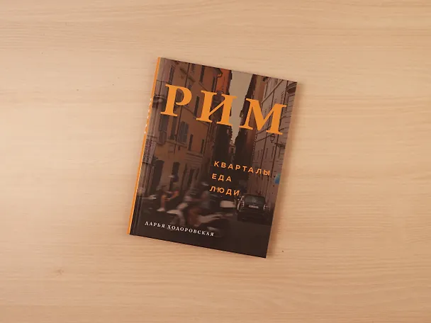 Книга Рим. Кварталы, еда, люди (Дарья Ходоровская) — 11