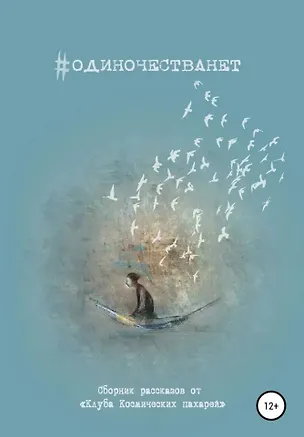 Книга #ОДИНОЧЕСТВАНЕТ. Альманах «Клуба Космических пахарей» ()