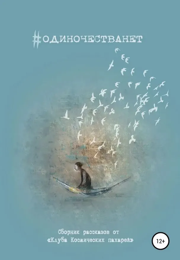 Книга #ОДИНОЧЕСТВАНЕТ. Альманах «Клуба Космических пахарей» () — 1