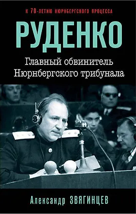 Книга Руденко. Главный обвинитель Нюрнбергского трибунала (Александр Звягинцев)
