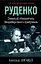 Руденко. Главный обвинитель Нюрнбергского трибунала — 2553318 — 1