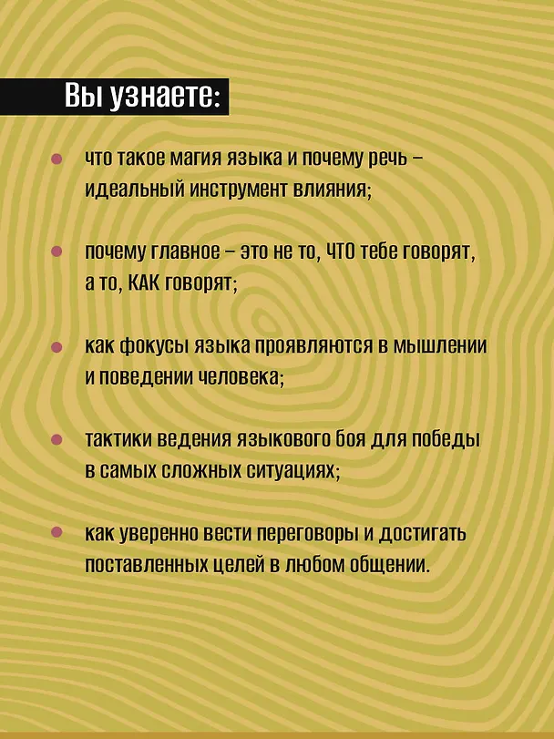 Книга 14 запрещенных приемов общения для манипуляций. Власть и магия слов (Евгений Спирица) — 6