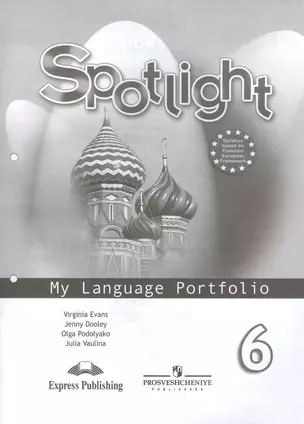 Spotlight Английский язык 6 кл. Языковый портфель Уч. пос. (9 изд) (мАнглВФок) Ваулина — 2588595 — 1