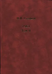 Жизнь замечательных времен. Шестидесятые. 1961. В 2-х томах. Том II (комплект из  2 книг)
