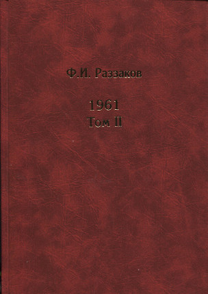 Жизнь замечательных времен. Шестидесятые. 1961. В 2-х томах. Том II (комплект из  2 книг) — 2608860 — 1