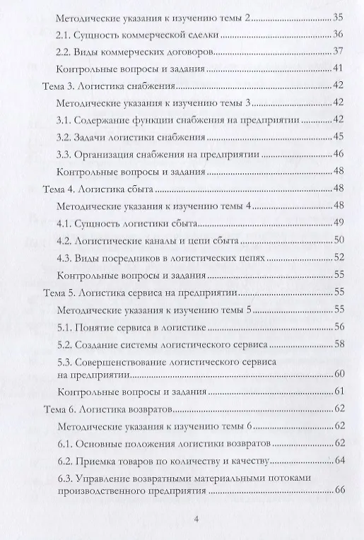 Книга Учебно-методический комплекс дисциплины «Коммерческая логистика» (Григорий Левкин) — 3