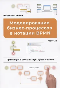 Моделирование бизнес-процессов в нотации BPMN. Часть II. Практикум в BPMS: Bizagi Digital Platform