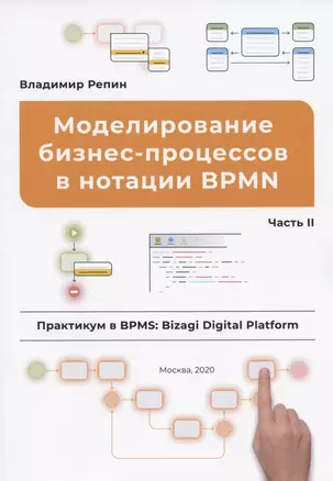 Моделирование бизнес-процессов в нотации BPMN. Часть II. Практикум в BPMS: Bizagi Digital Platform — 2801422 — 1