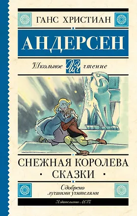 Книга Снежная королева. Сказки (Ганс Христиан Андерсен)
