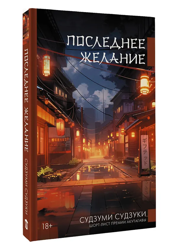 Книга Последнее желание (Судзуми Судзуки) — 5